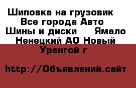 Шиповка на грузовик. - Все города Авто » Шины и диски   . Ямало-Ненецкий АО,Новый Уренгой г.